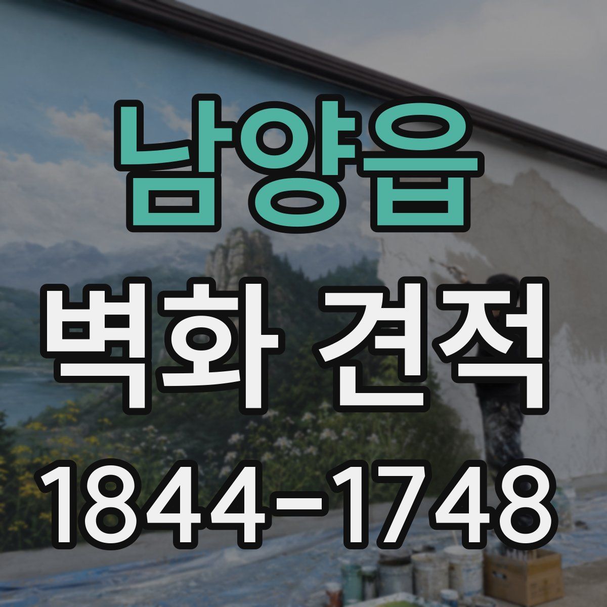남양읍 벽화 견적