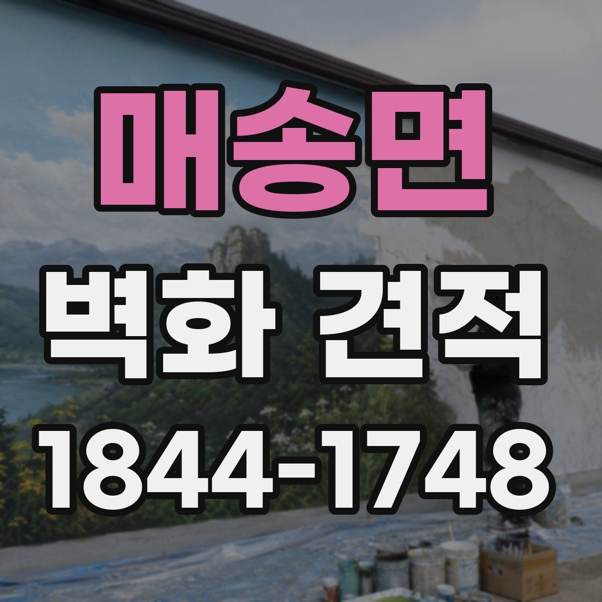 매송면 벽화 견적