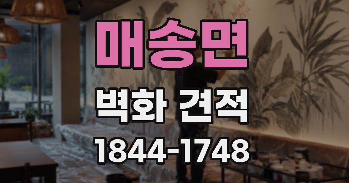 매송면 벽화 견적