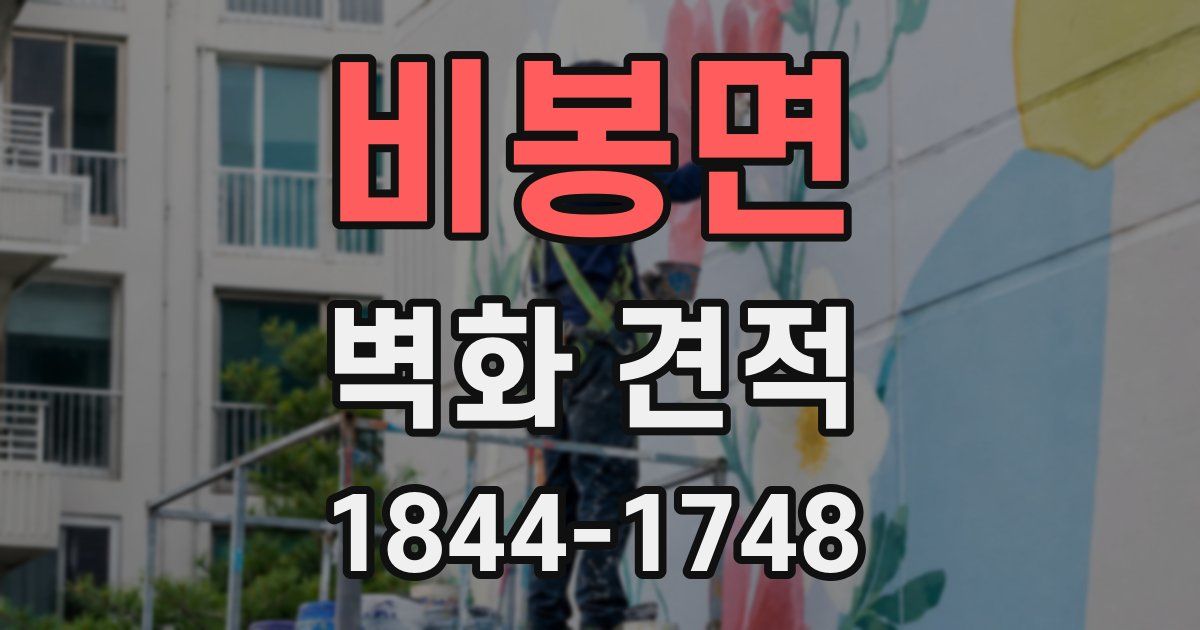 비봉면 벽화 견적