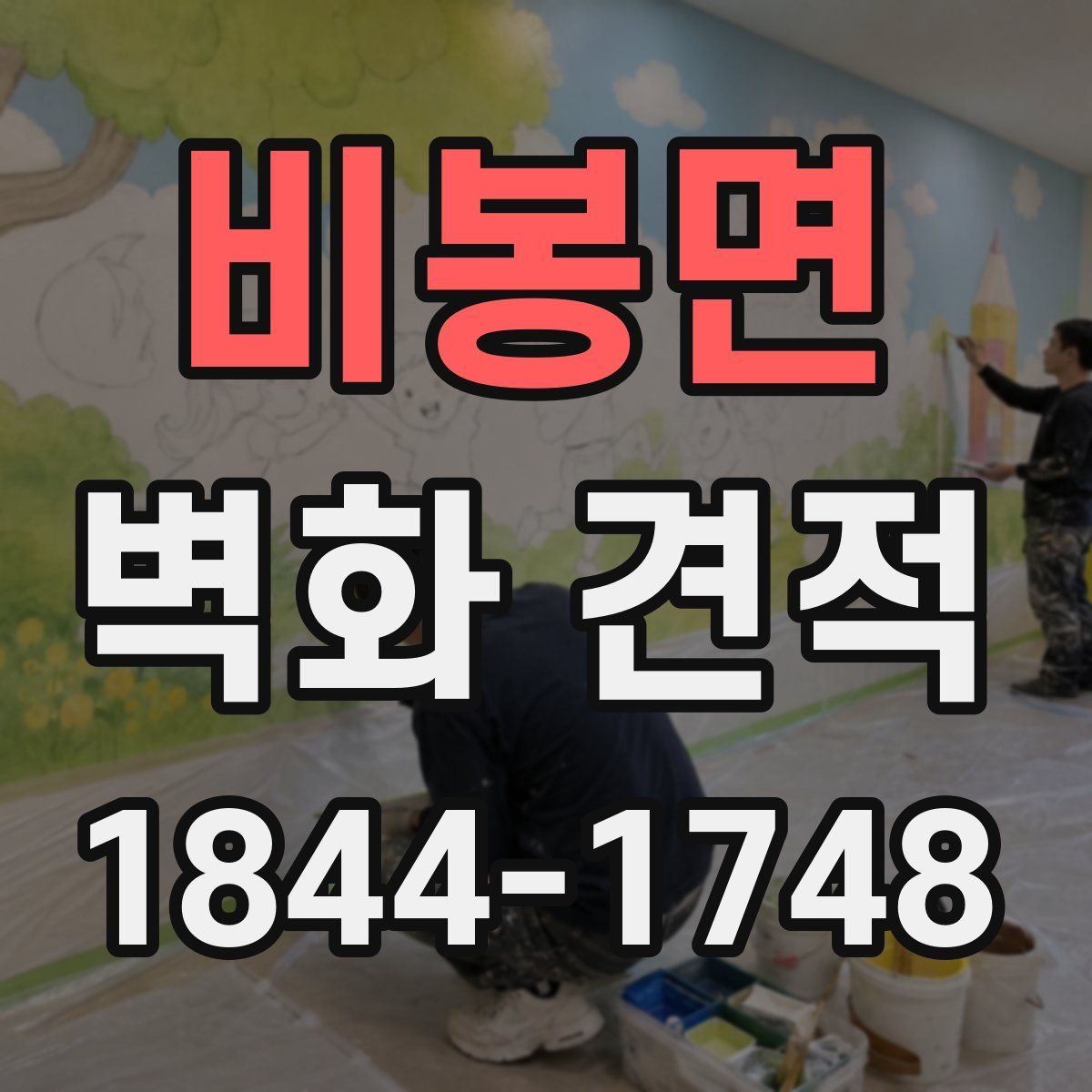 비봉면 벽화 견적