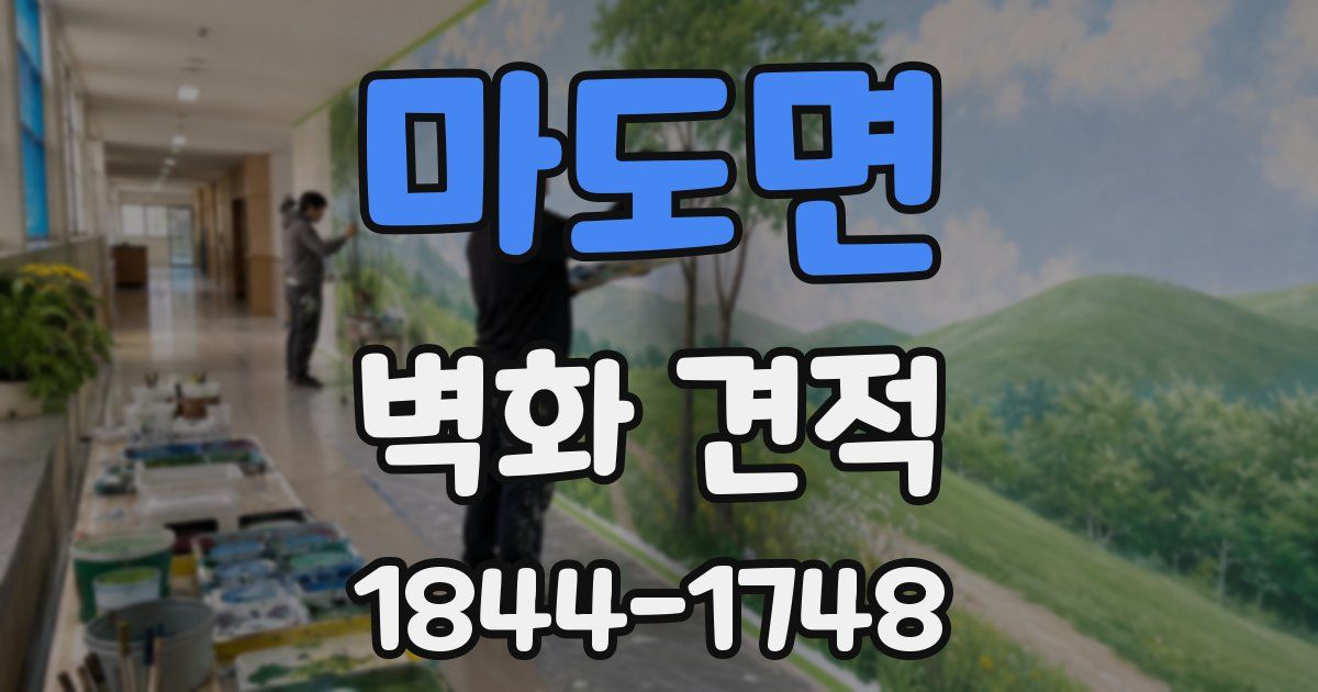 마도면 벽화 견적