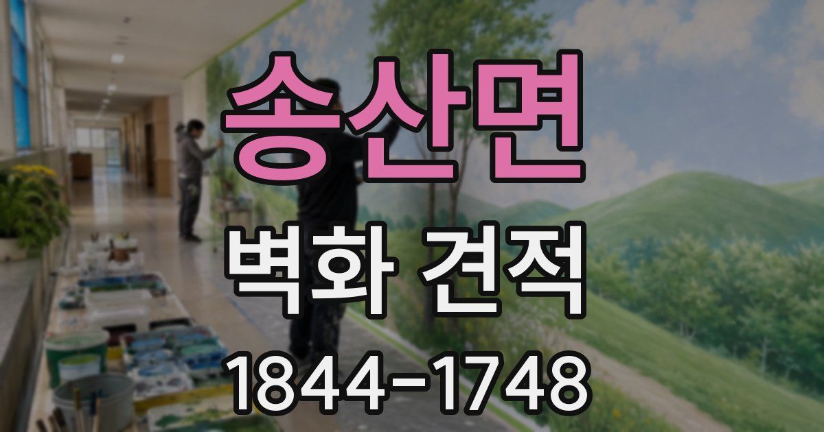 송산면 벽화 견적