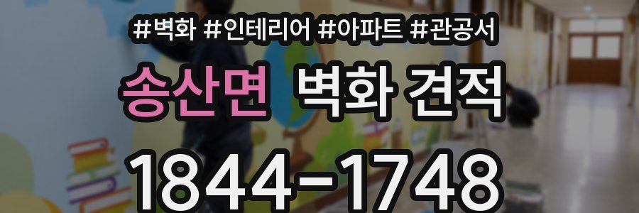 송산면 벽화 견적