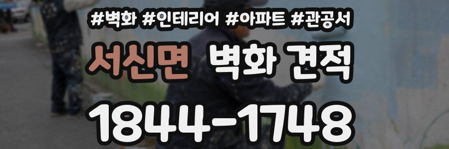 서신면 벽화 견적
