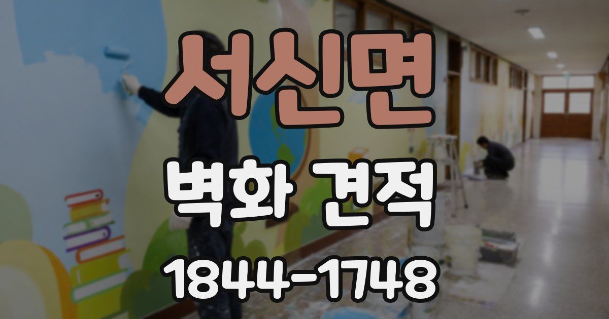 서신면 벽화 견적
