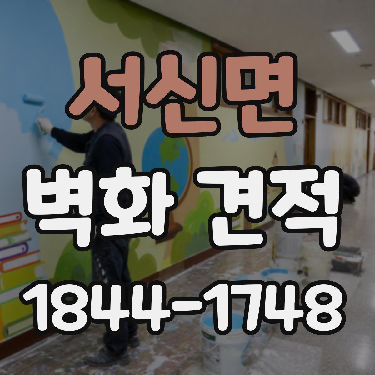 서신면 벽화 견적