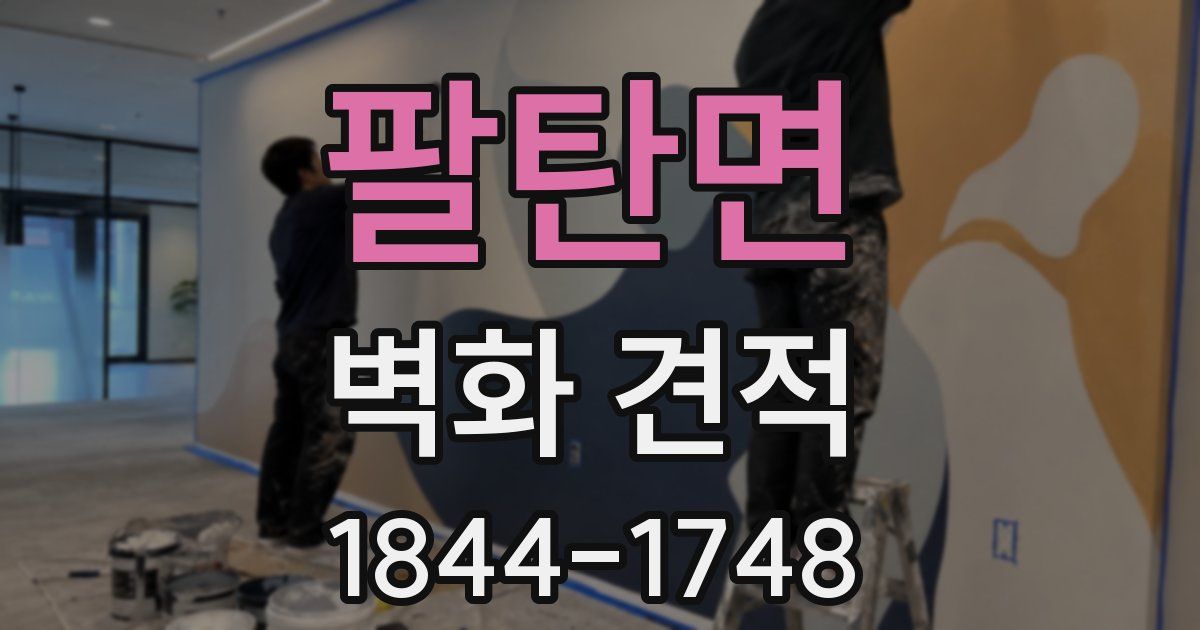 팔탄면 벽화 견적