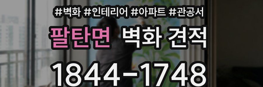 팔탄면 벽화 견적