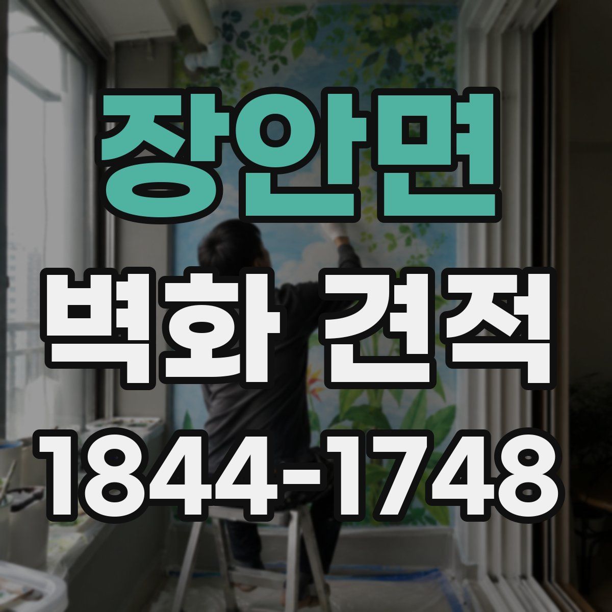 장안면 벽화 견적