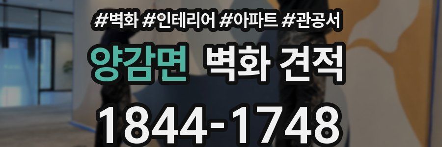 양감면 벽화 견적