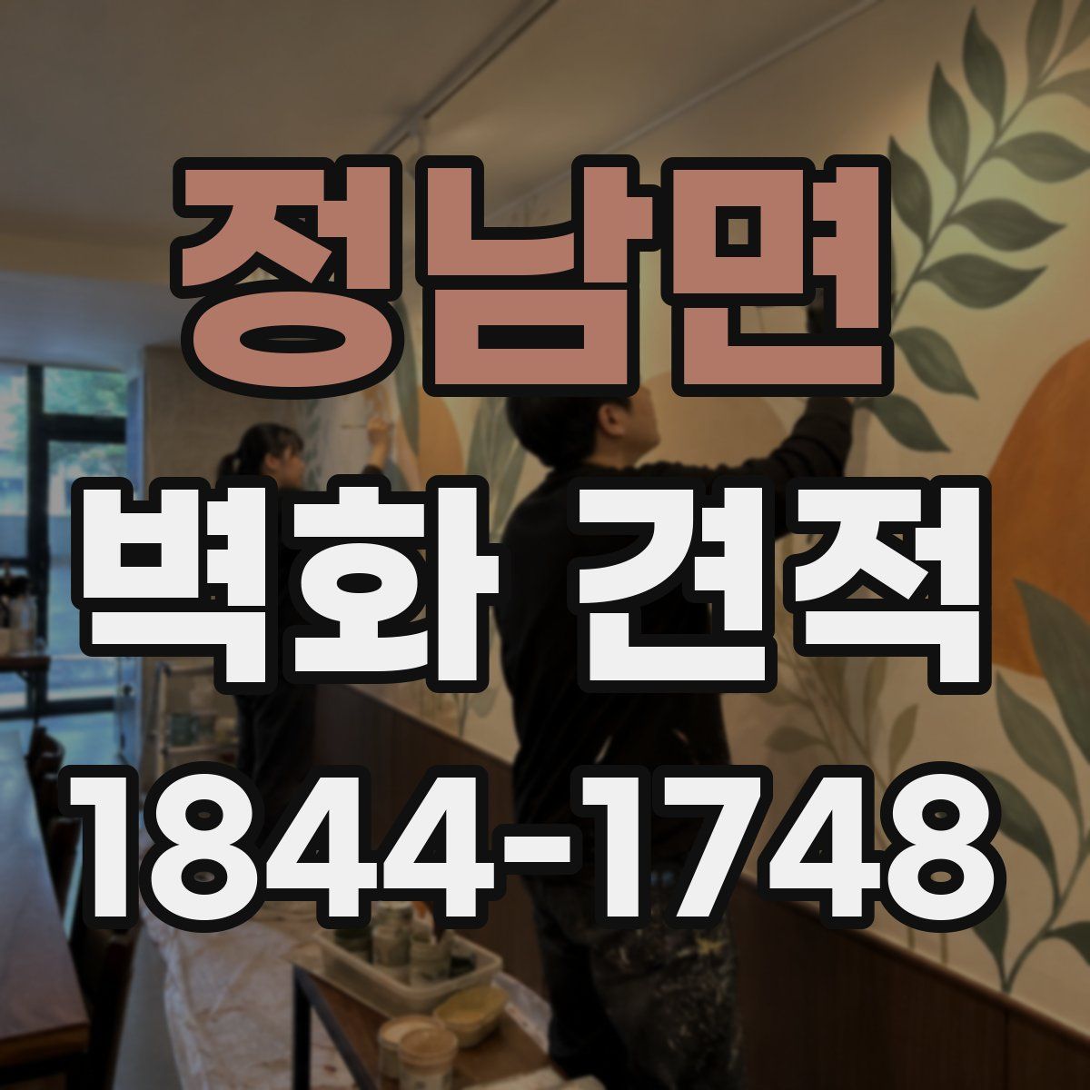 정남면 벽화 견적