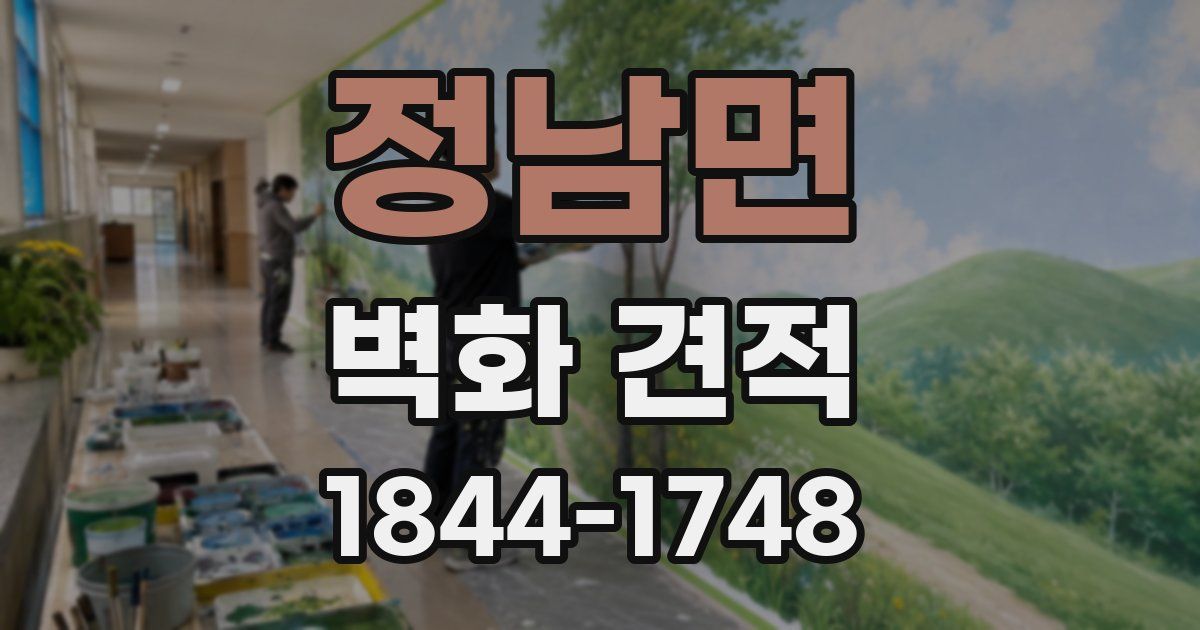 정남면 벽화 견적