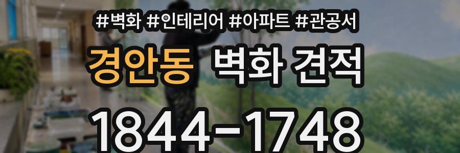 경안동 벽화 견적