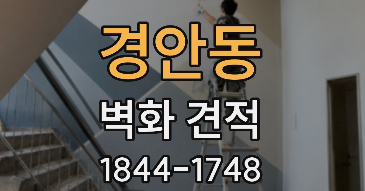 경안동 벽화 견적