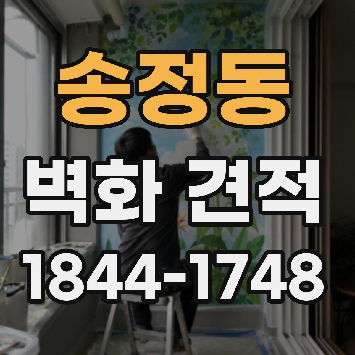 송정동 벽화 견적