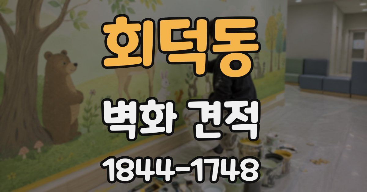 회덕동 벽화 견적