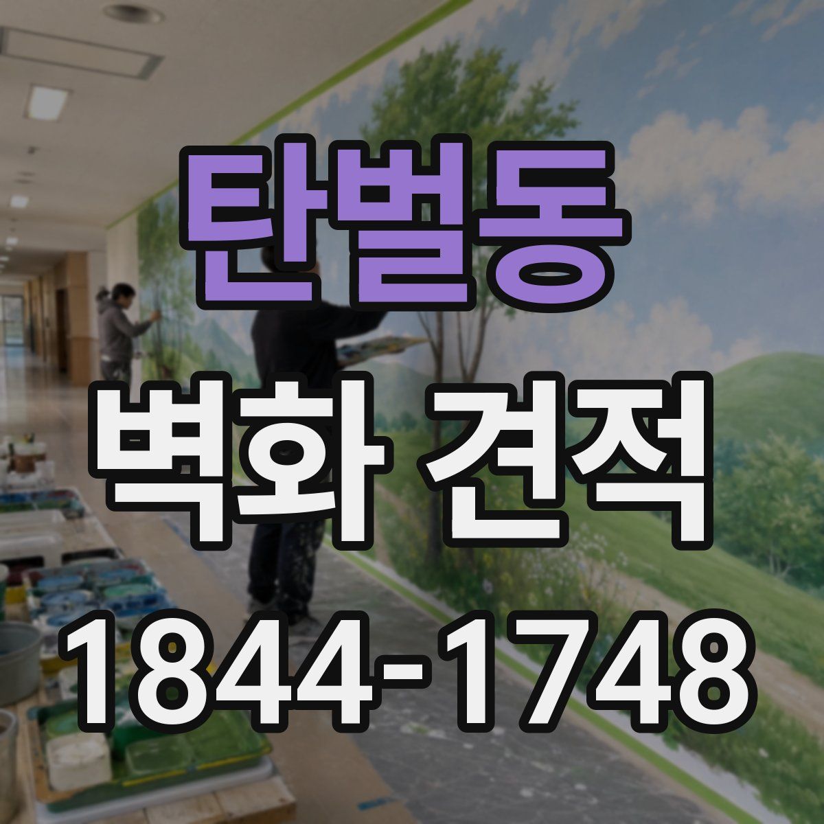 탄벌동 벽화 견적