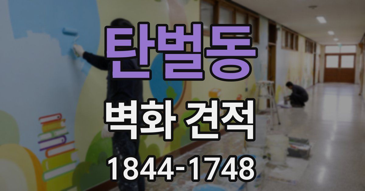 탄벌동 벽화 견적