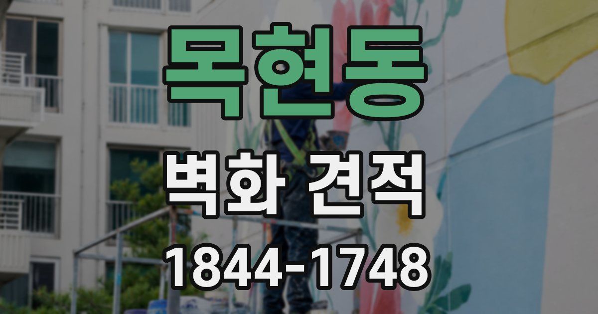 목현동 벽화 견적