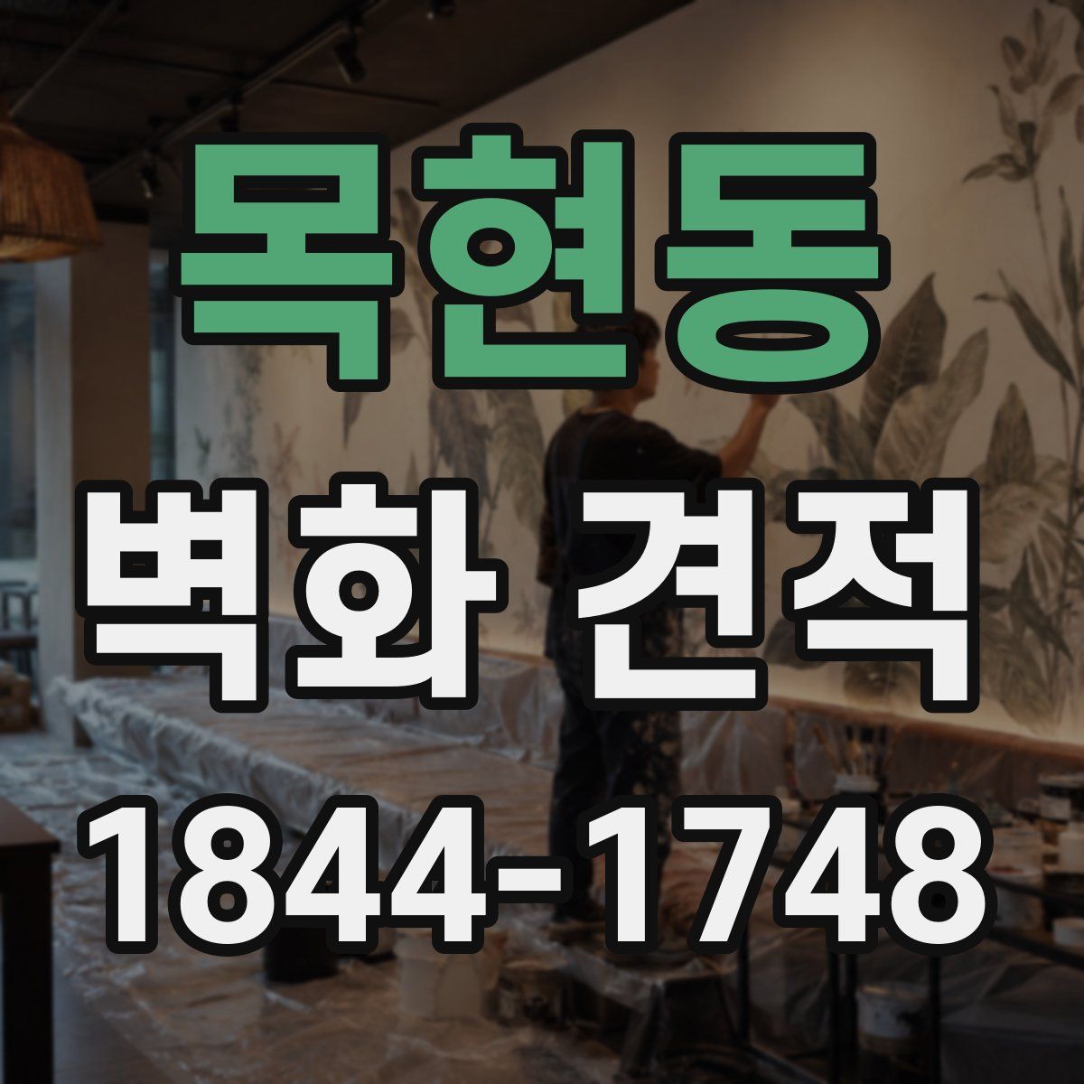 목현동 벽화 견적