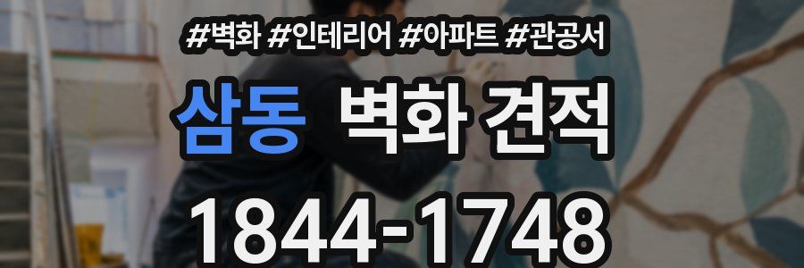 삼동 벽화 견적
