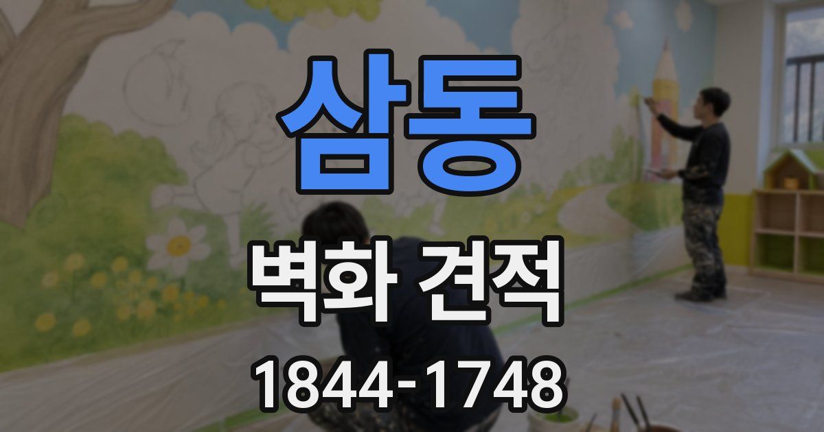 삼동 벽화 견적