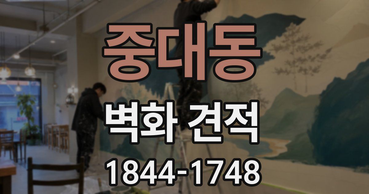 중대동 벽화 견적