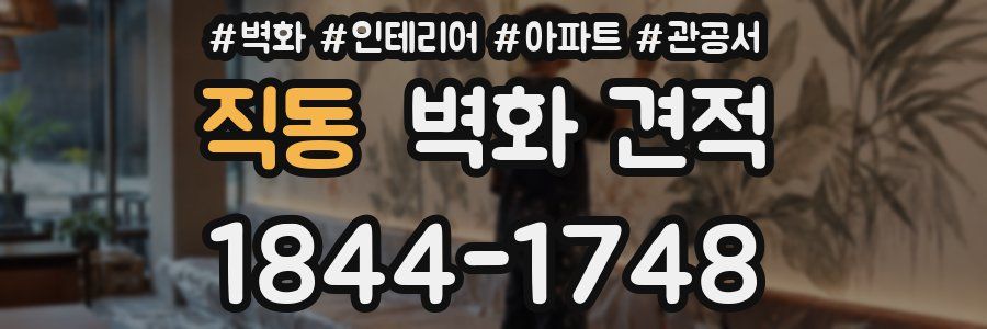 직동 벽화 견적