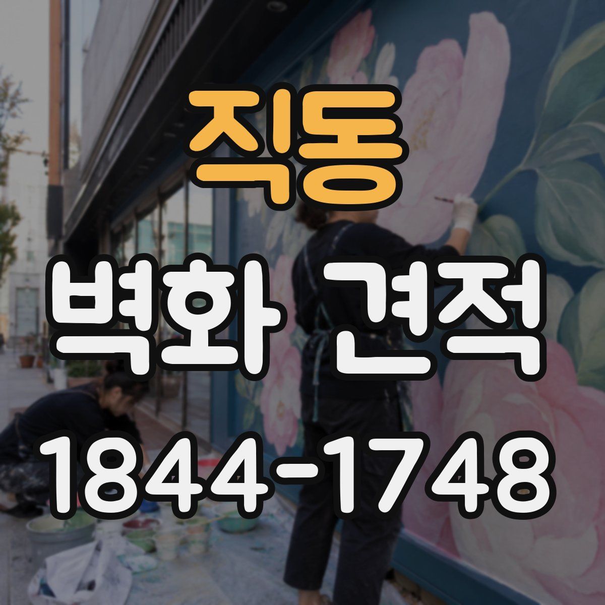 직동 벽화 견적