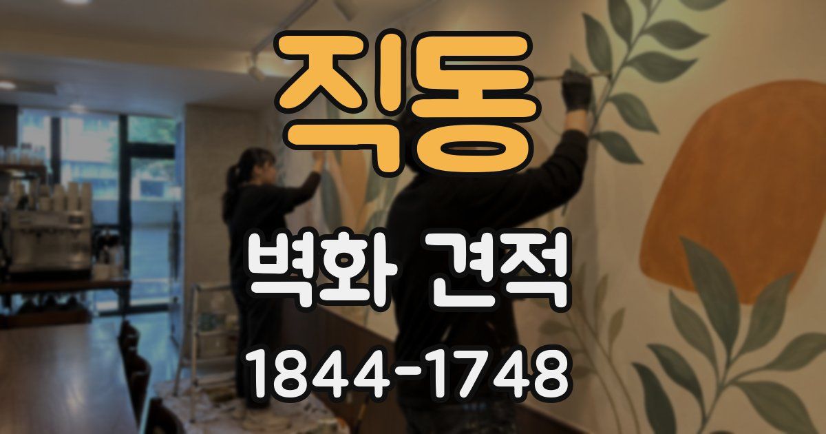 직동 벽화 견적