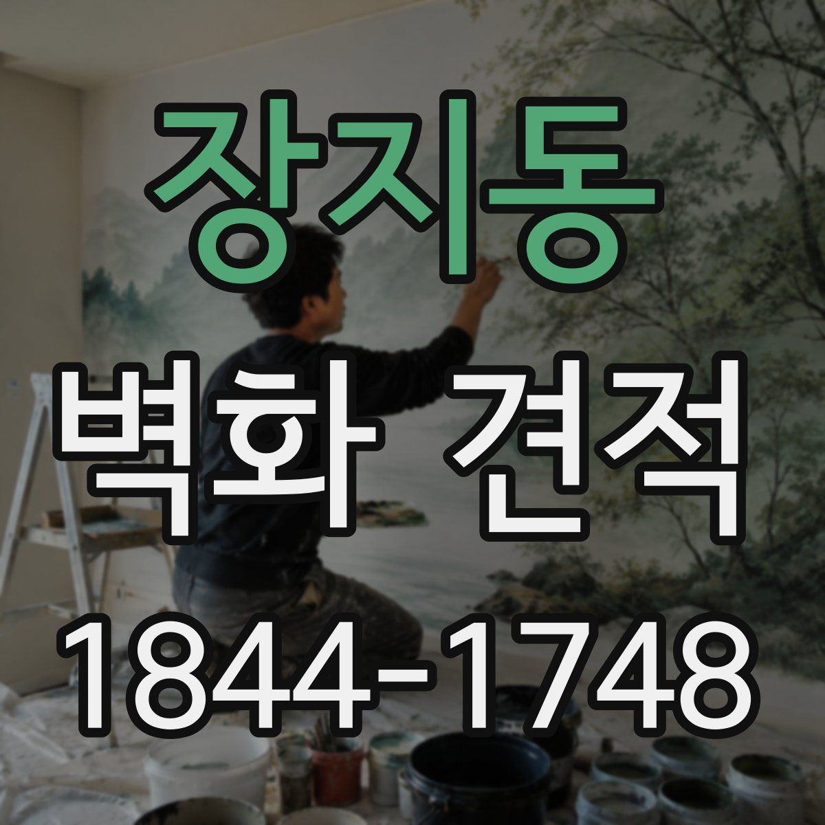 장지동 벽화 견적