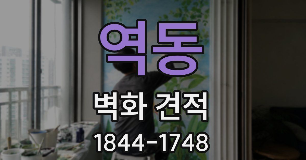 역동 벽화 견적