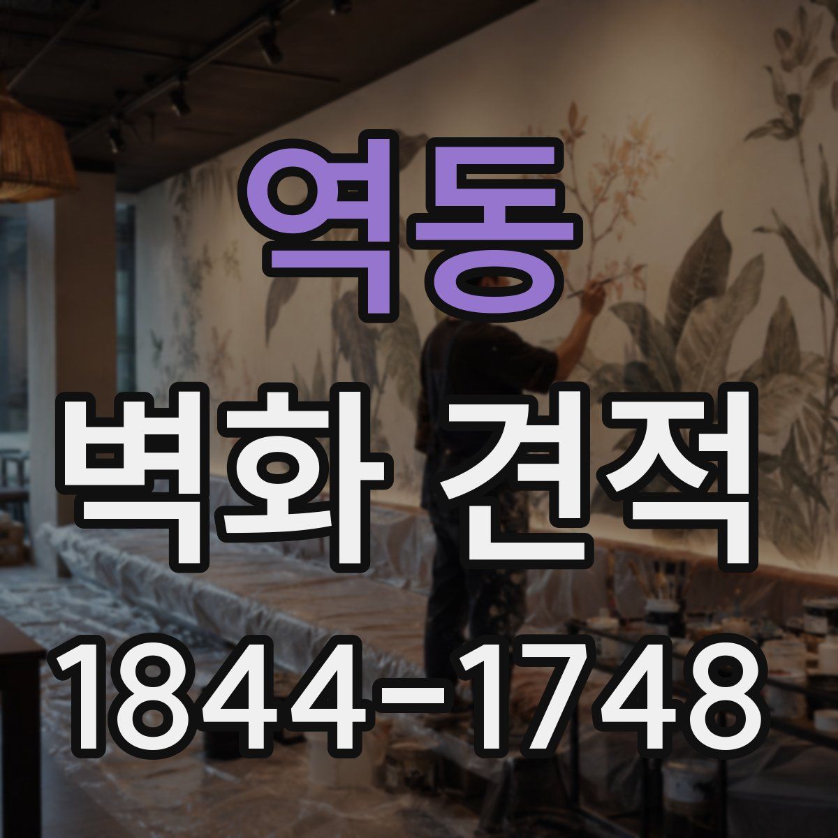 역동 벽화 견적