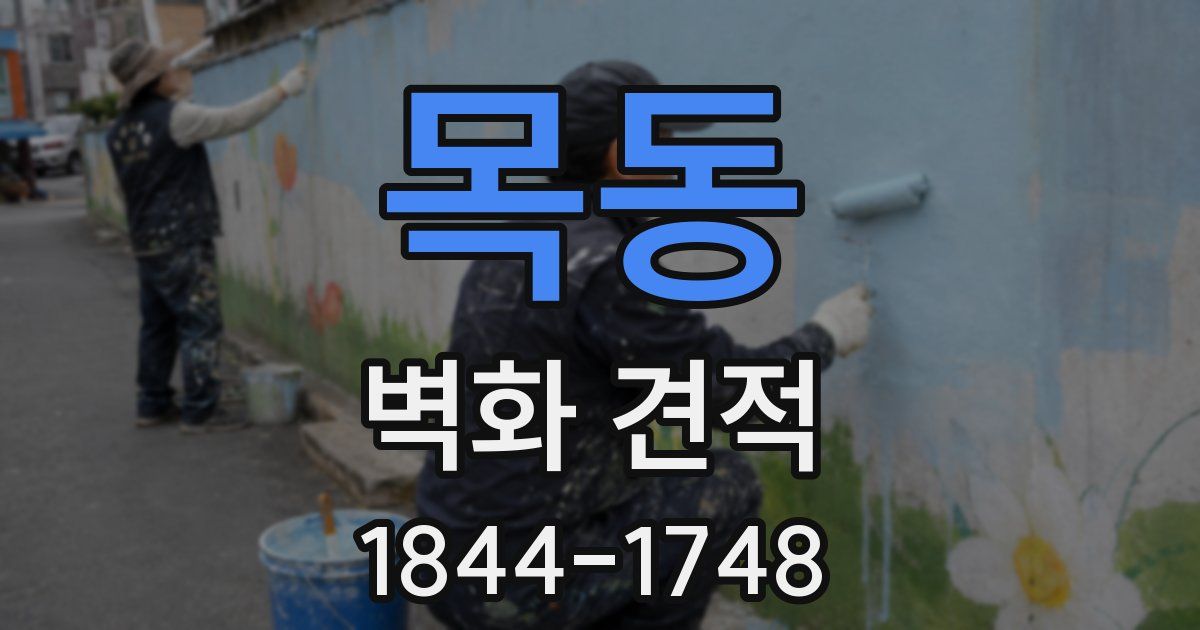 목동 벽화 견적