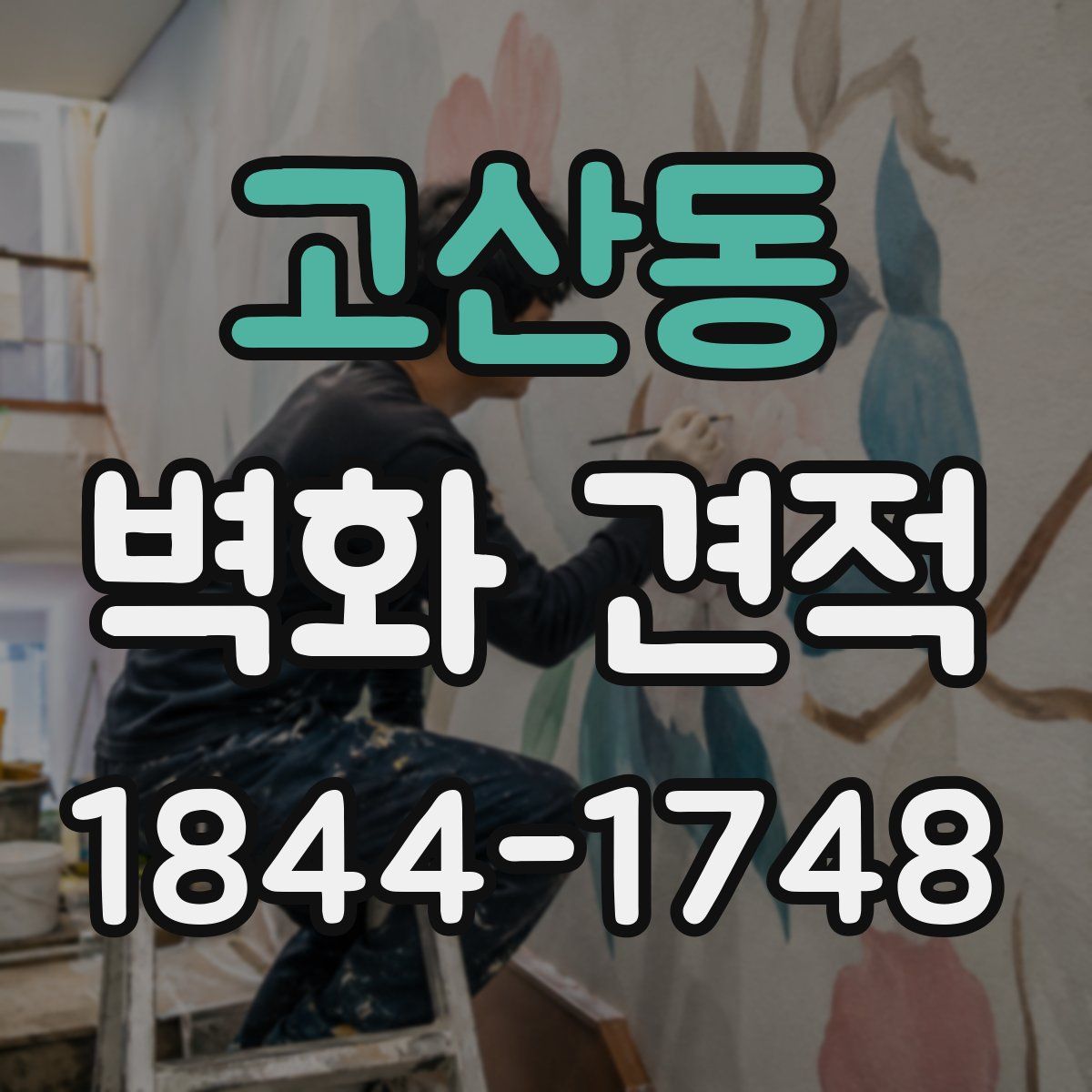 고산동 벽화 견적