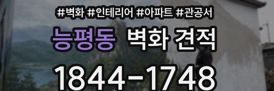 능평동 벽화 견적