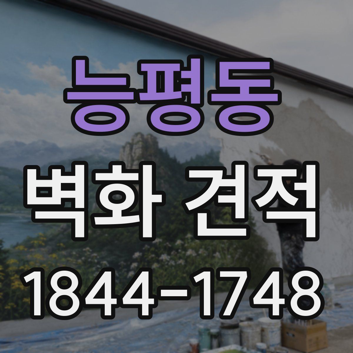 능평동 벽화 견적
