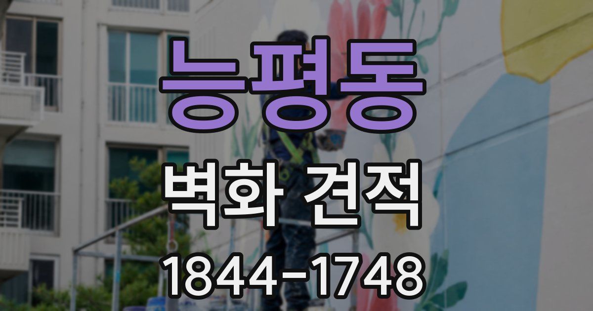능평동 벽화 견적