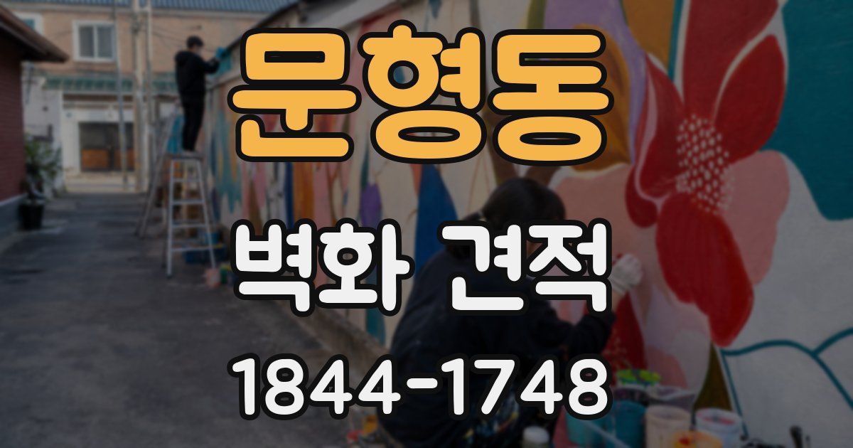 문형동 벽화 견적