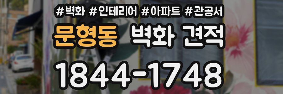 문형동 벽화 견적