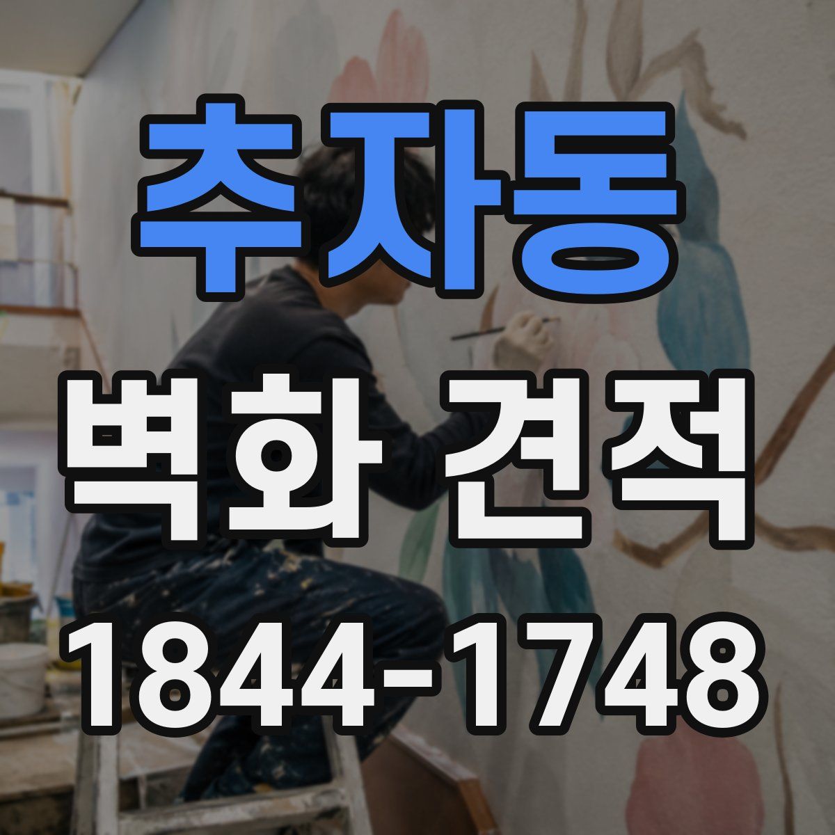 추자동 벽화 견적