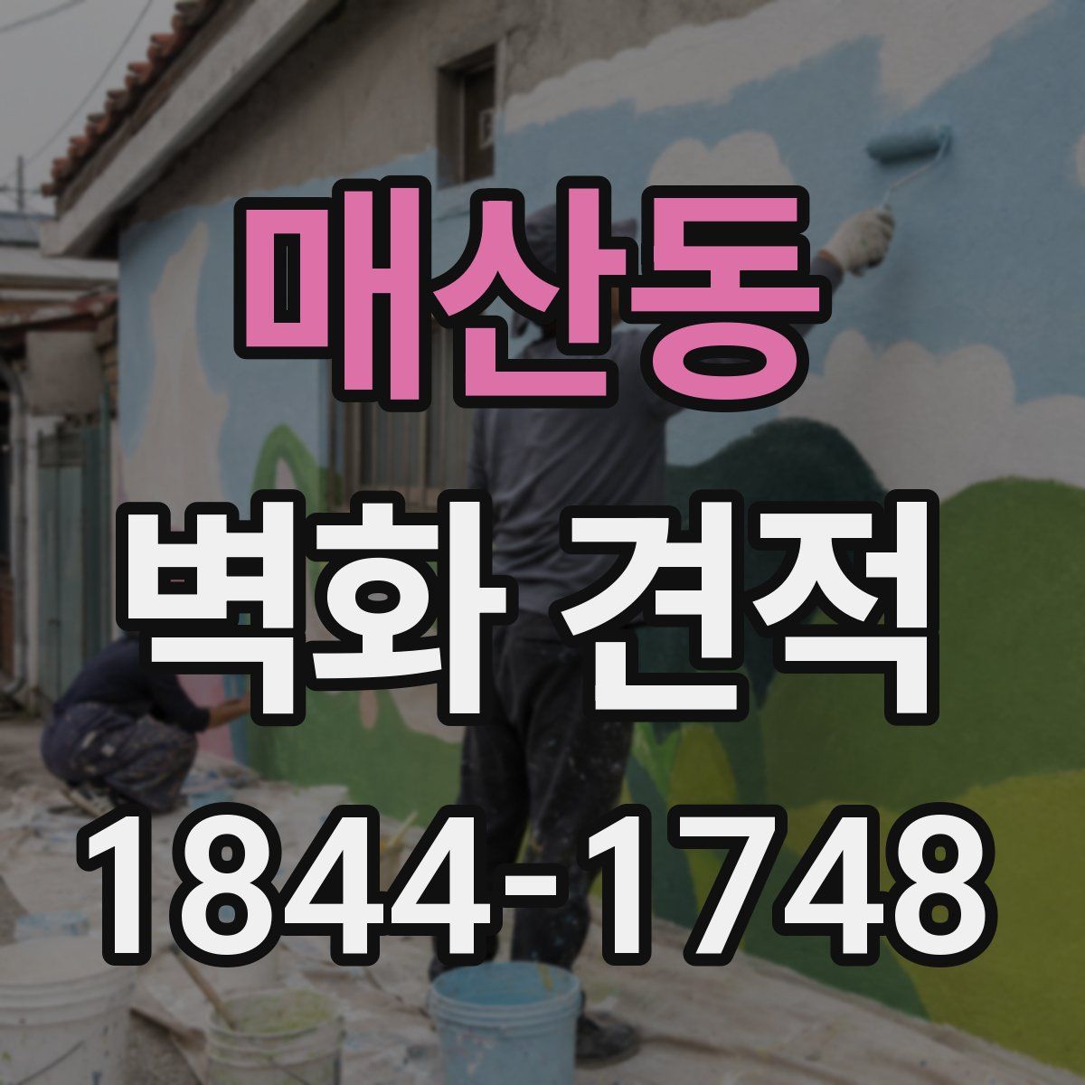 매산동 벽화 견적