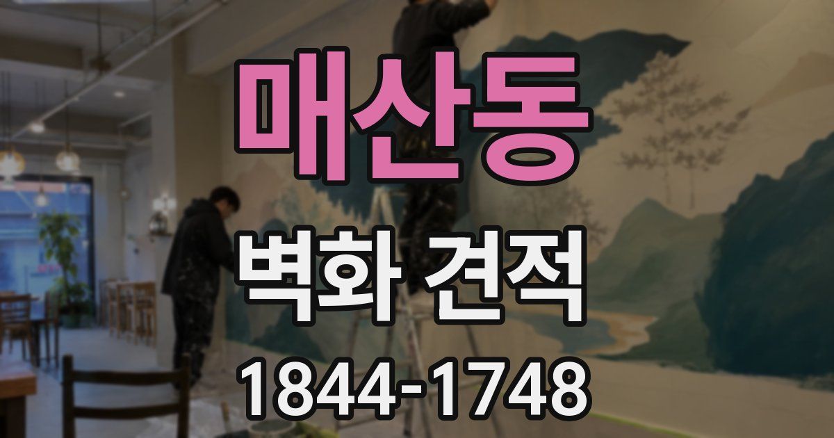매산동 벽화 견적
