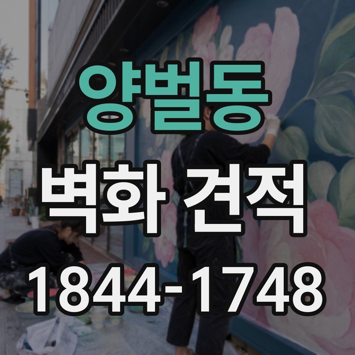 양벌동 벽화 견적