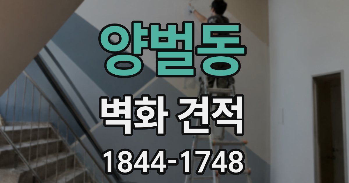 양벌동 벽화 견적