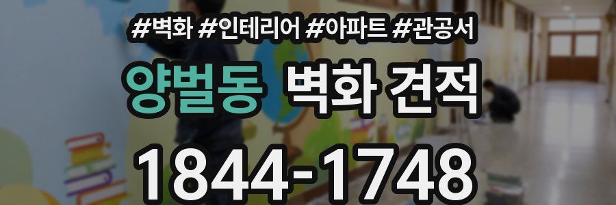 양벌동 벽화 견적