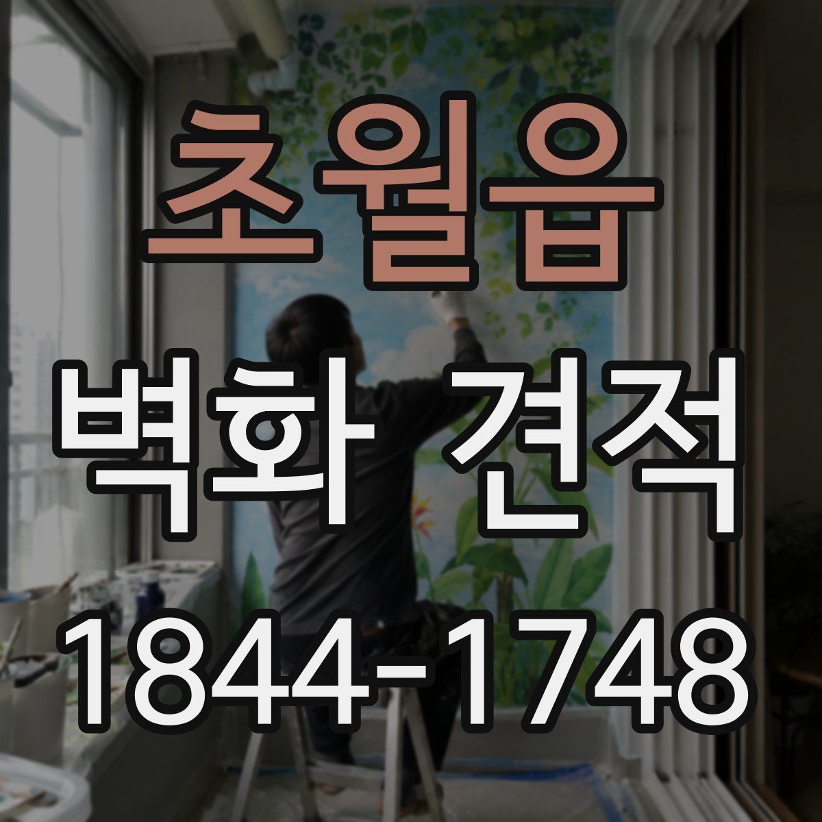 초월읍 벽화 견적
