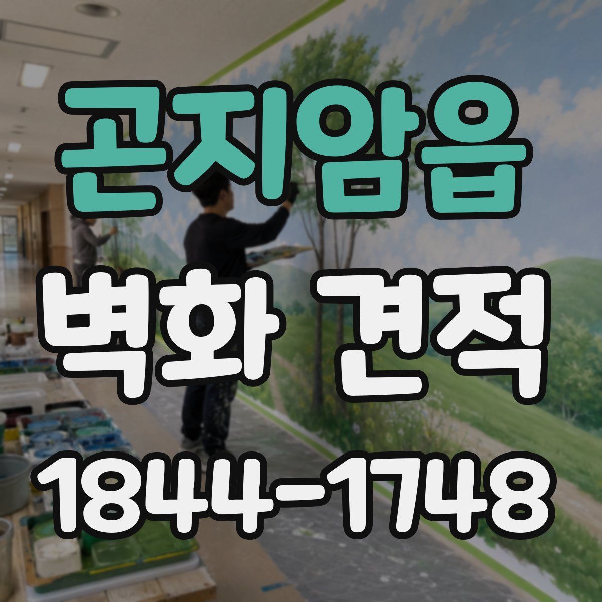 곤지암읍 벽화 견적