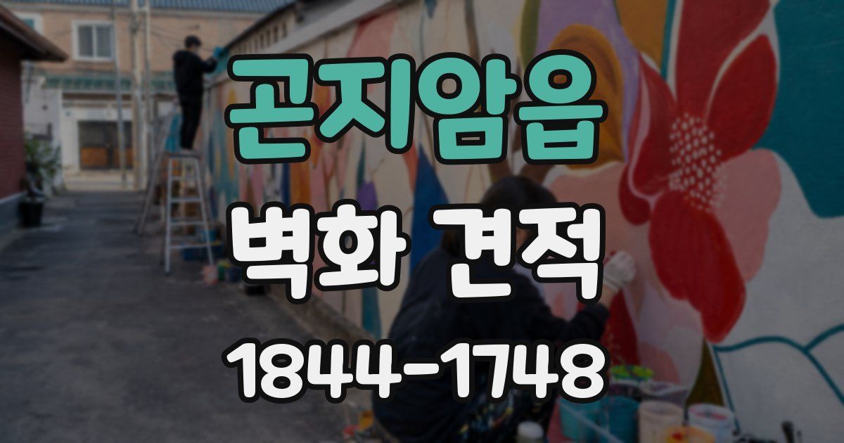 곤지암읍 벽화 견적